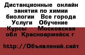 Дистанционные (онлайн) занятия по химии, биологии - Все города Услуги » Обучение. Курсы   . Московская обл.,Красноармейск г.